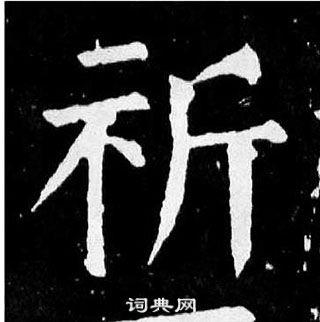 顏真卿麻姑仙壇記中祈的寫法