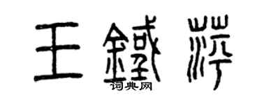 曾慶福王鐵萍篆書個性簽名怎么寫