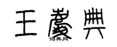 曾慶福王慶典篆書個性簽名怎么寫