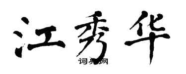 翁闓運江秀華楷書個性簽名怎么寫