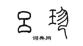 陳墨呂珍篆書個性簽名怎么寫