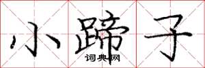 龐中華小蹄子楷書怎么寫