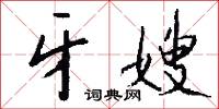 牙刀的意思_牙刀的解釋_國語詞典