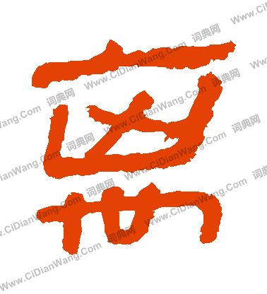 馬王堆帛書寫的離