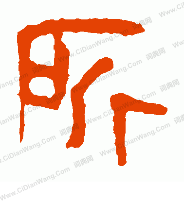 馬王堆帛書寫的所