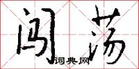 闖將的意思_闖將的解釋_國語詞典