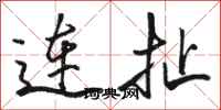 駱恆光連扯行書怎么寫