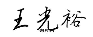 王正良王光裕行書個性簽名怎么寫