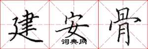 田英章建安骨楷書怎么寫