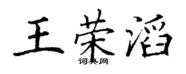 丁謙王榮滔楷書個性簽名怎么寫