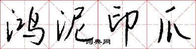 鴻泥印爪怎么寫好看