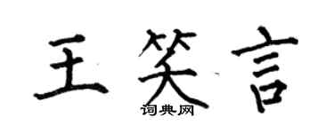 何伯昌王笑言楷書個性簽名怎么寫