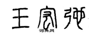 曾慶福王宏弛篆書個性簽名怎么寫