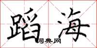 荊霄鵬蹈海楷書怎么寫