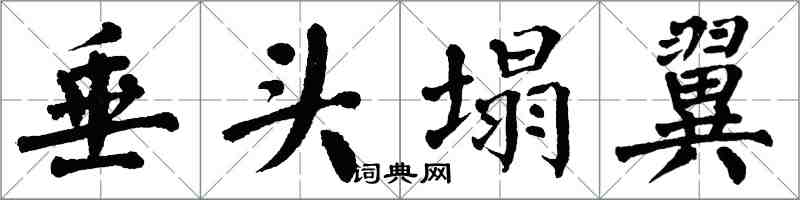 翁闓運垂頭塌翼楷書怎么寫