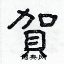 林少明寫的硬筆隸書賀