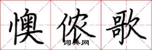 荊霄鵬懊儂歌楷書怎么寫