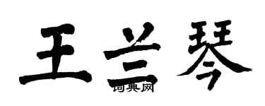 翁闓運王蘭琴楷書個性簽名怎么寫