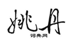 駱恆光姚丹行書個性簽名怎么寫