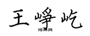 何伯昌王崢屹楷書個性簽名怎么寫