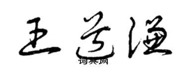 曾慶福王道謙草書個性簽名怎么寫