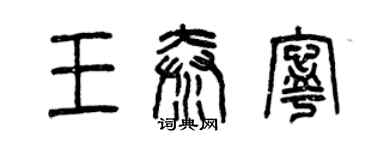 曾慶福王秦寧篆書個性簽名怎么寫