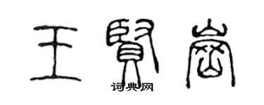 陳聲遠王賢崗篆書個性簽名怎么寫