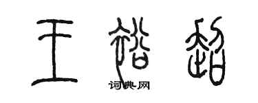 陳墨王裕超篆書個性簽名怎么寫