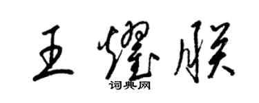 梁錦英王耀朕草書個性簽名怎么寫