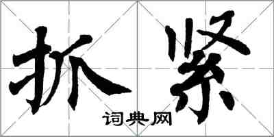 翁闓運抓緊楷書怎么寫