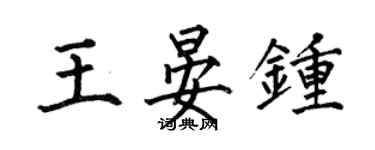 何伯昌王晏鍾楷書個性簽名怎么寫