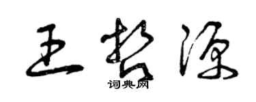 曾慶福王哲源草書個性簽名怎么寫