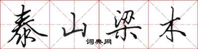 田英章泰山梁木行書怎么寫