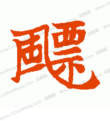 高猛妻墓誌寫的飄