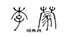 陳聲遠李蒙篆書個性簽名怎么寫