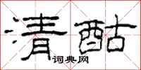 柯春海清酤隸書怎么寫