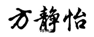 胡問遂方靜怡行書個性簽名怎么寫
