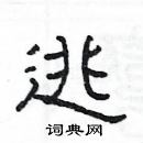 楊為國寫的硬筆隸書逃