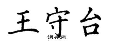 丁謙王守台楷書個性簽名怎么寫