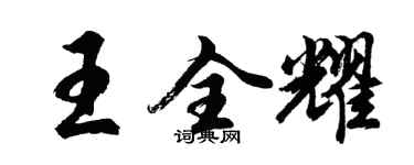 胡問遂王全耀行書個性簽名怎么寫