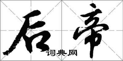 胡問遂後帝行書怎么寫