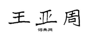 袁強王亞周楷書個性簽名怎么寫