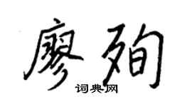 王正良廖殉行書個性簽名怎么寫