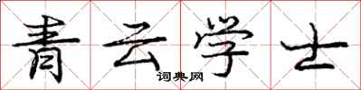 龐中華青雲學士行書怎么寫