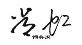 駱恆光常虹草書個性簽名怎么寫