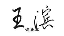 駱恆光王濱行書個性簽名怎么寫