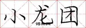 龐中華小龍團楷書怎么寫