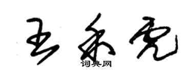 朱錫榮王禾虎草書個性簽名怎么寫