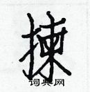 白克儉寫的硬筆楷書揀