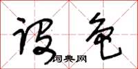 王冬齡設色草書怎么寫